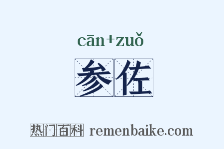 参佐是什么意思的图片